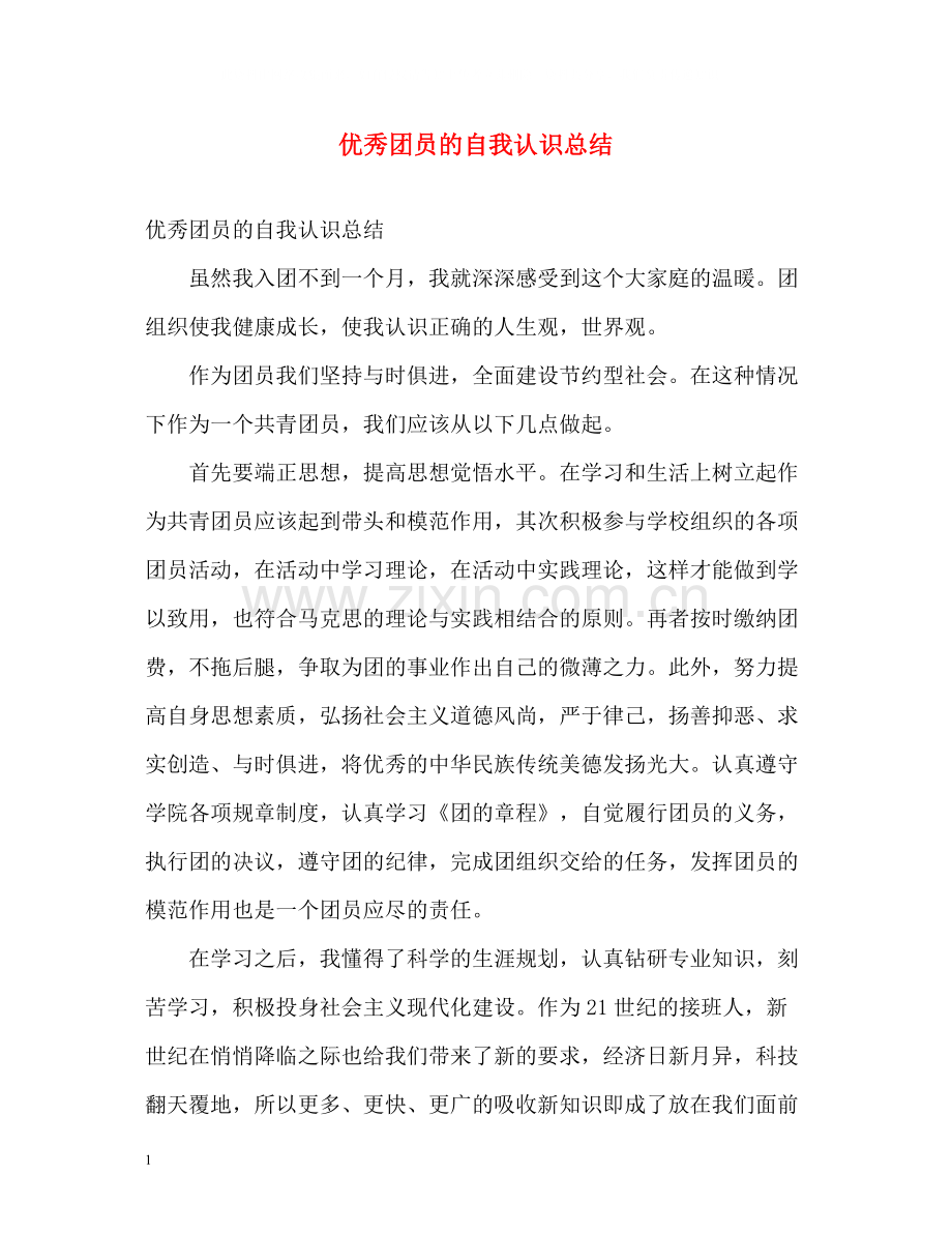 优秀团员的自我认识总结.docx_第1页