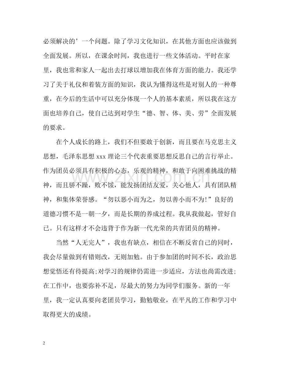 优秀团员的自我认识总结.docx_第2页