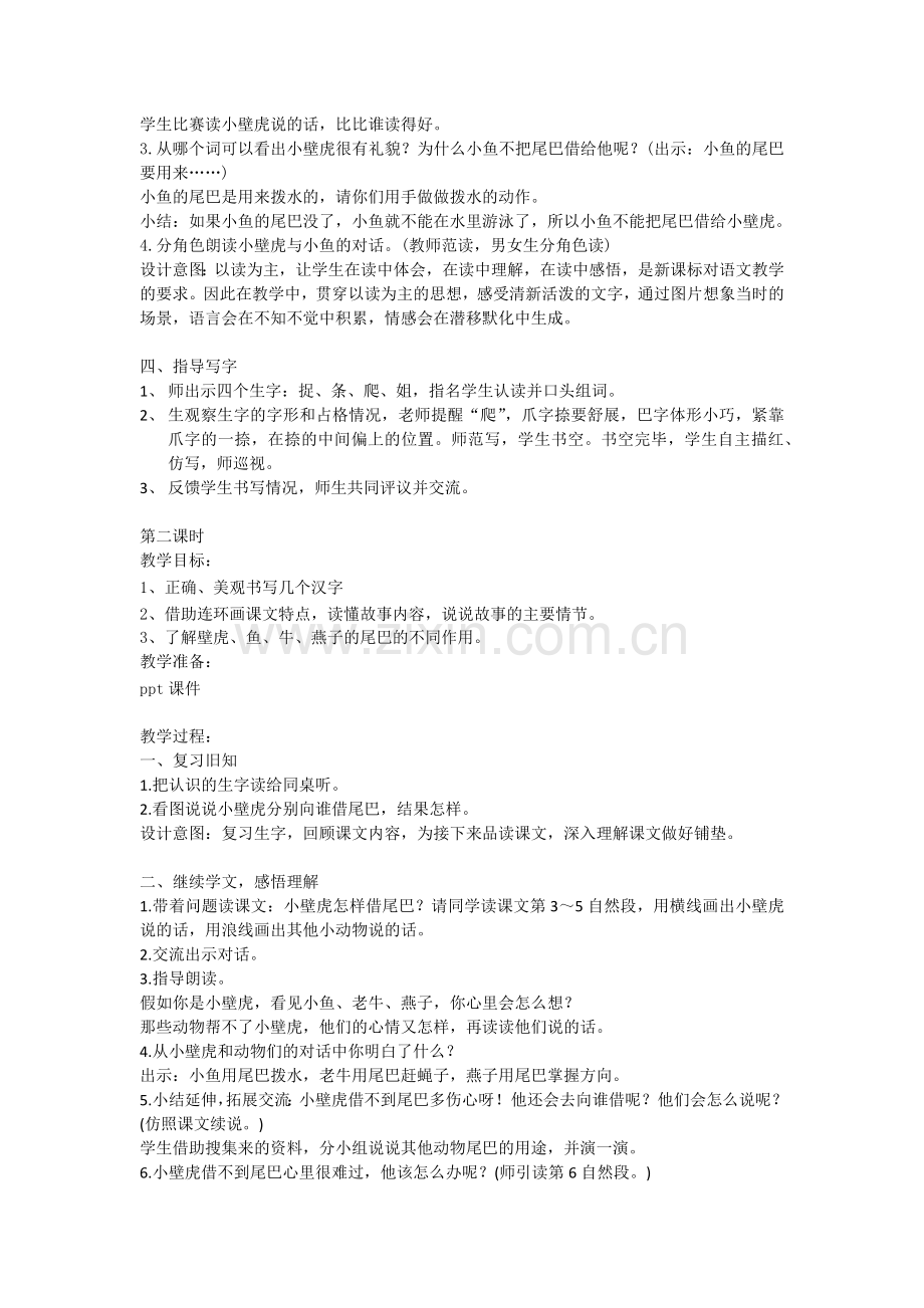 (部编)人教语文2011课标版一年级下册21-小壁虎借尾巴.docx_第2页