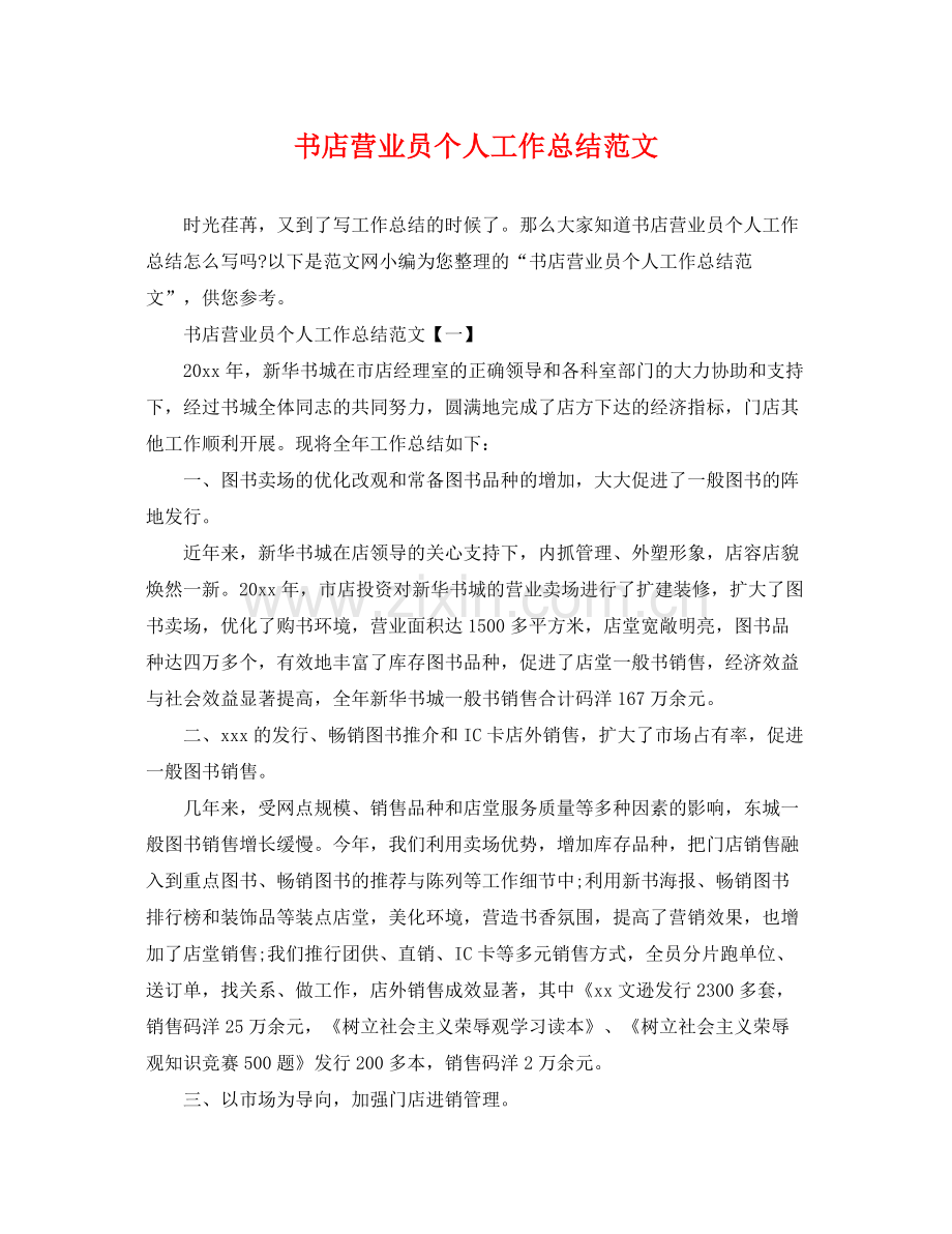 书店营业员个人工作总结范文 .docx_第1页