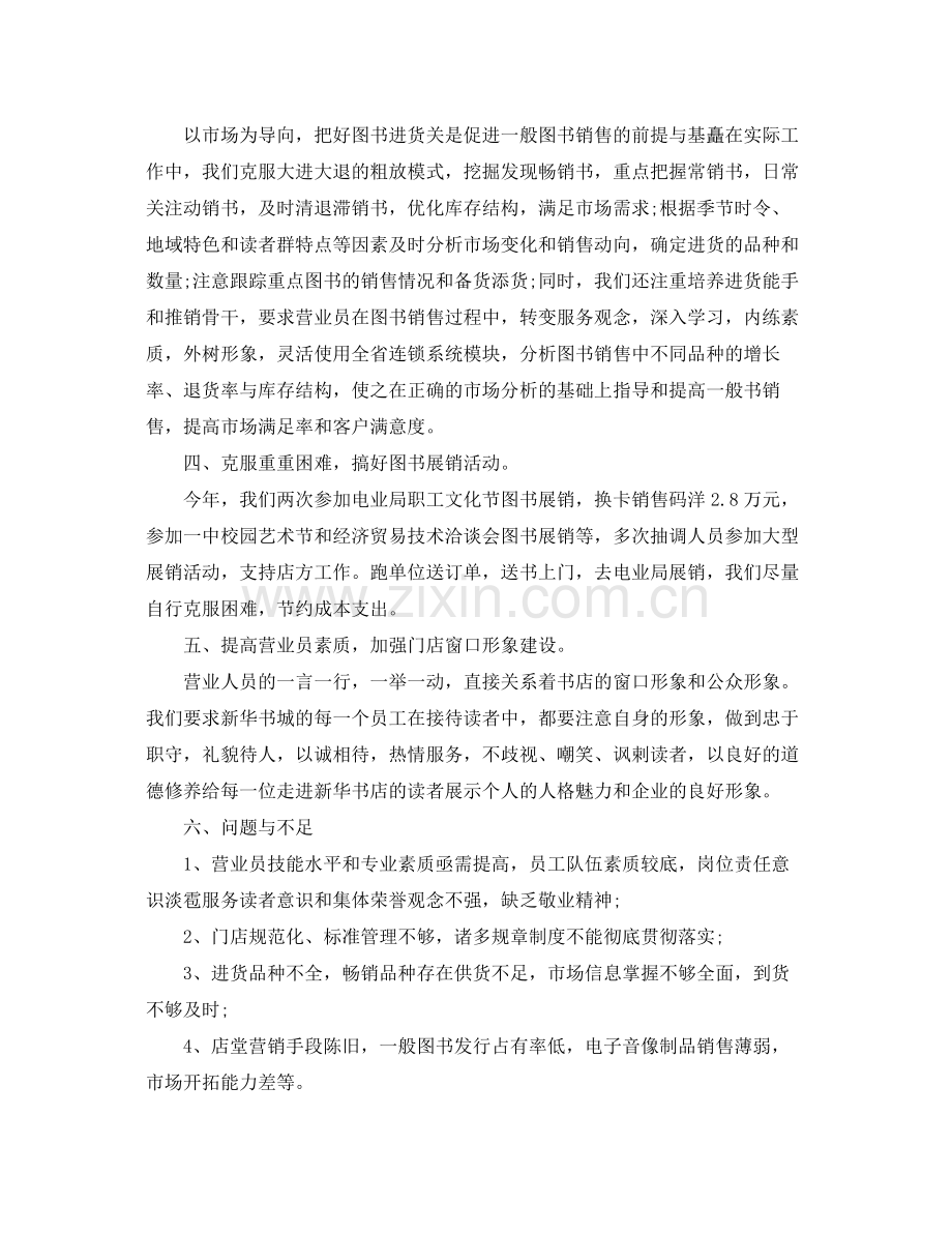 书店营业员个人工作总结范文 .docx_第2页