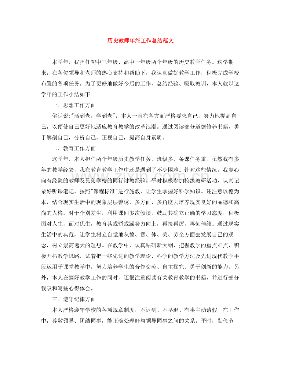 历史教师年终工作总结范文.docx_第1页