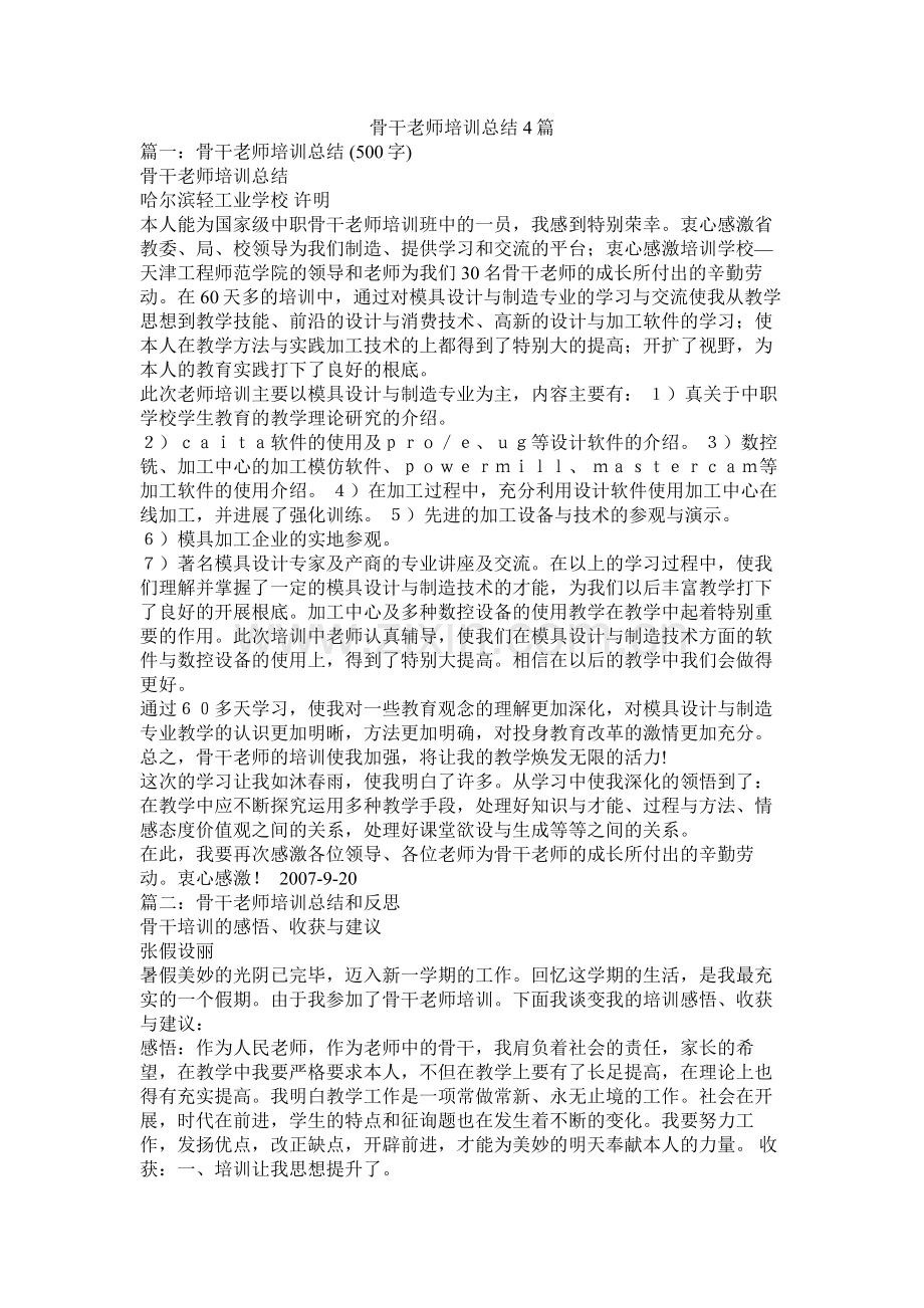 骨干教师培训总结4篇.docx_第1页