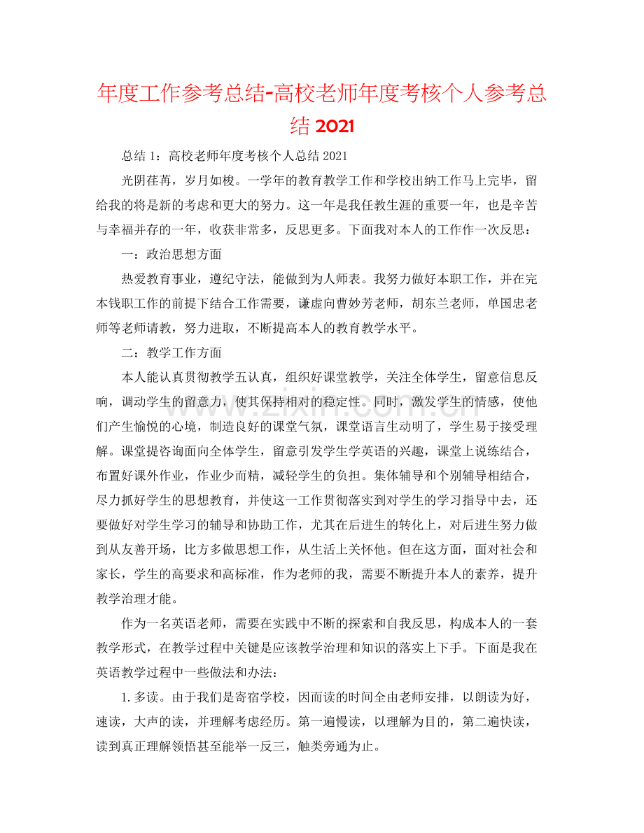 2021年度工作参考总结高校教师年度考核个人参考总结4.docx_第1页