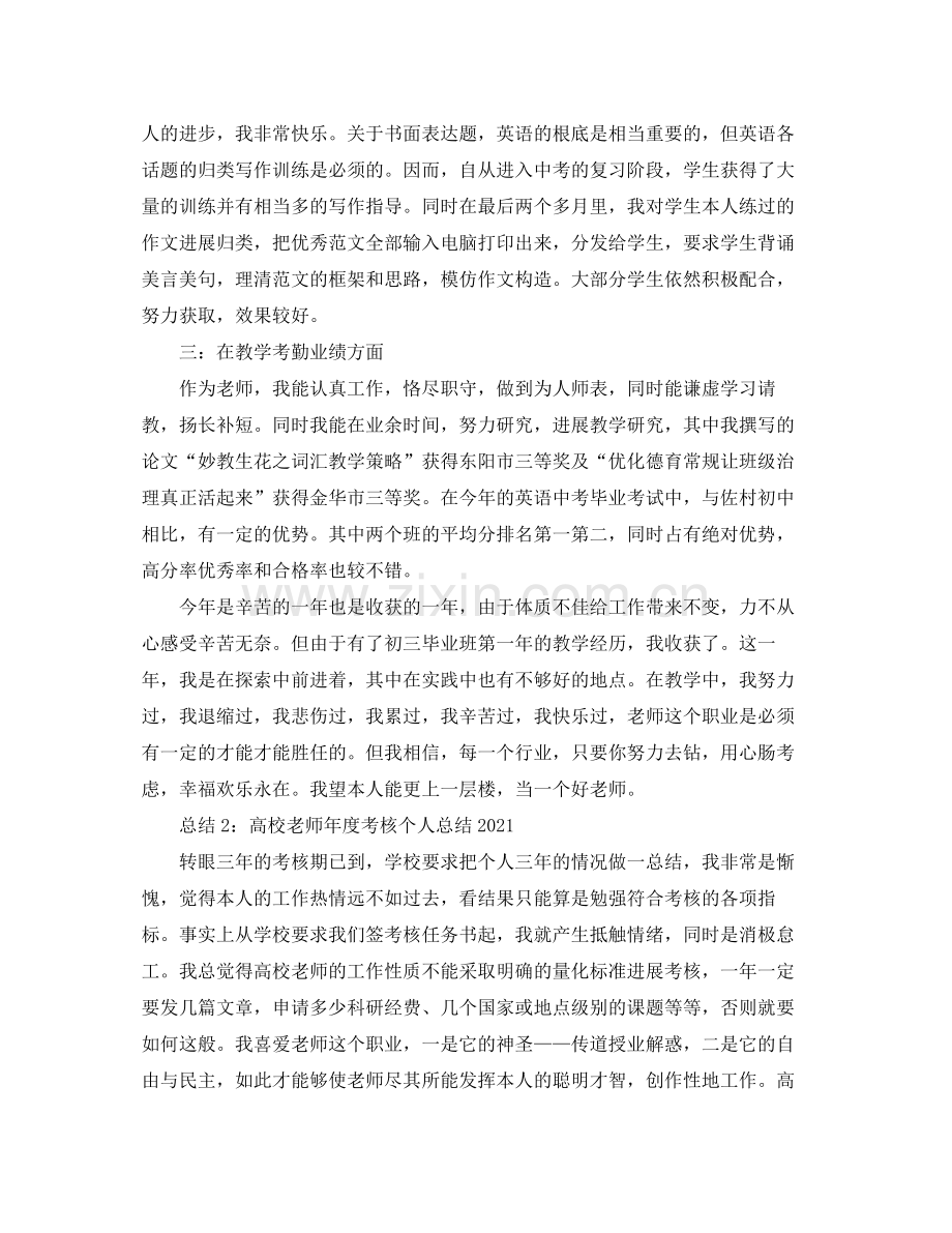 2021年度工作参考总结高校教师年度考核个人参考总结4.docx_第3页