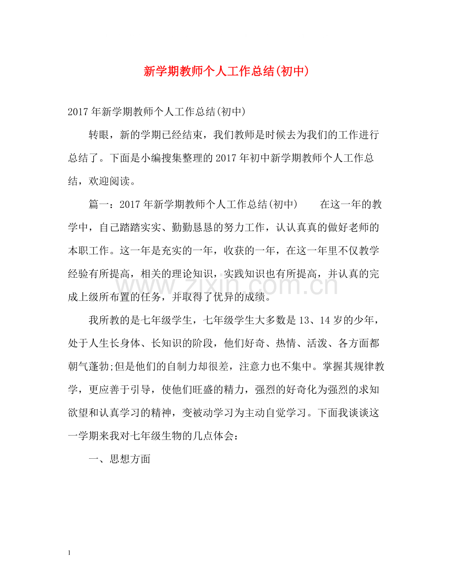 新学期教师个人工作总结初中).docx_第1页