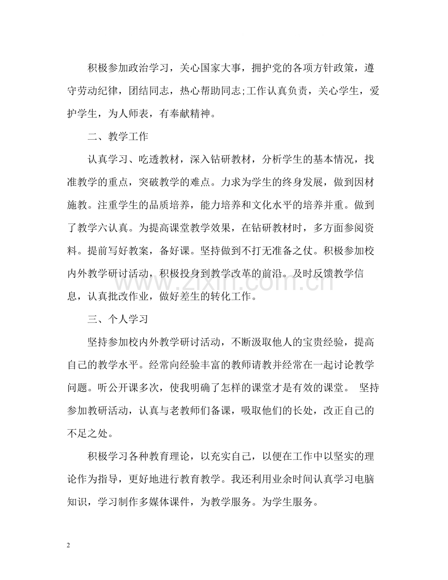 新学期教师个人工作总结初中).docx_第2页