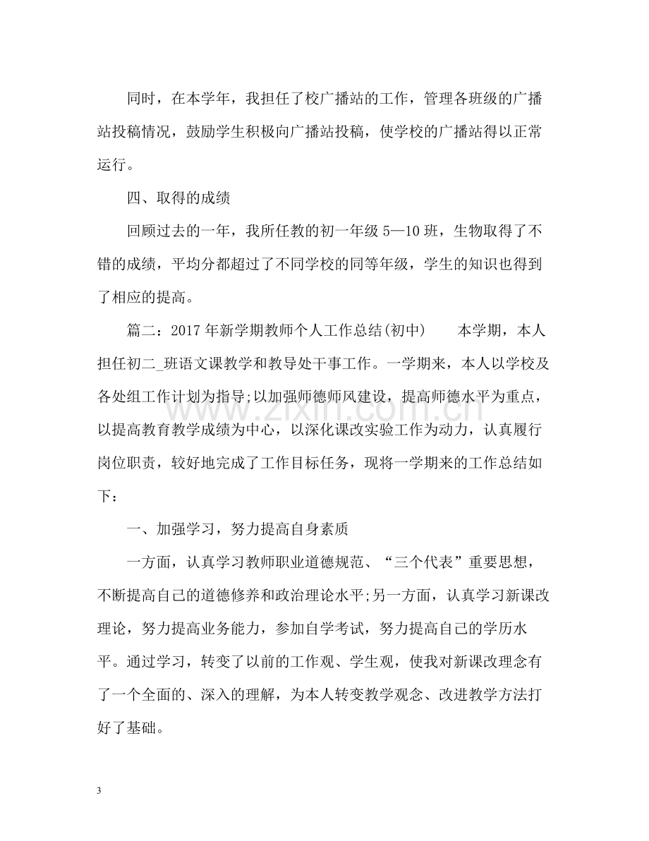 新学期教师个人工作总结初中).docx_第3页