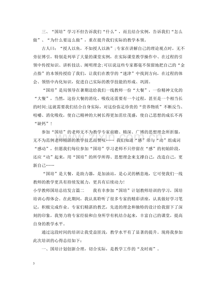 小学教师国培总结发言.docx_第3页