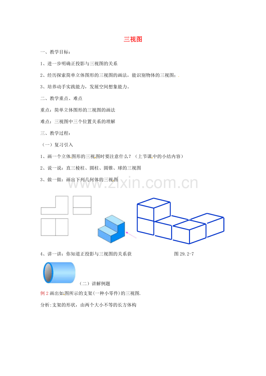 九年级数学下册 29.2 三视图（第2课时）教案 （新版）新人教版-（新版）新人教版初中九年级下册数学教案.doc_第1页