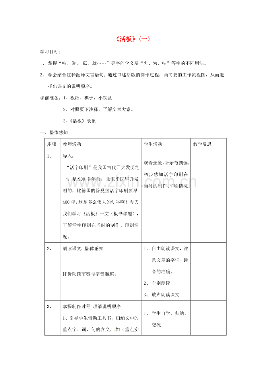 江苏省常州市西夏墅中学八年级语文下册《短文两篇-活板》教案 苏教版.doc_第1页