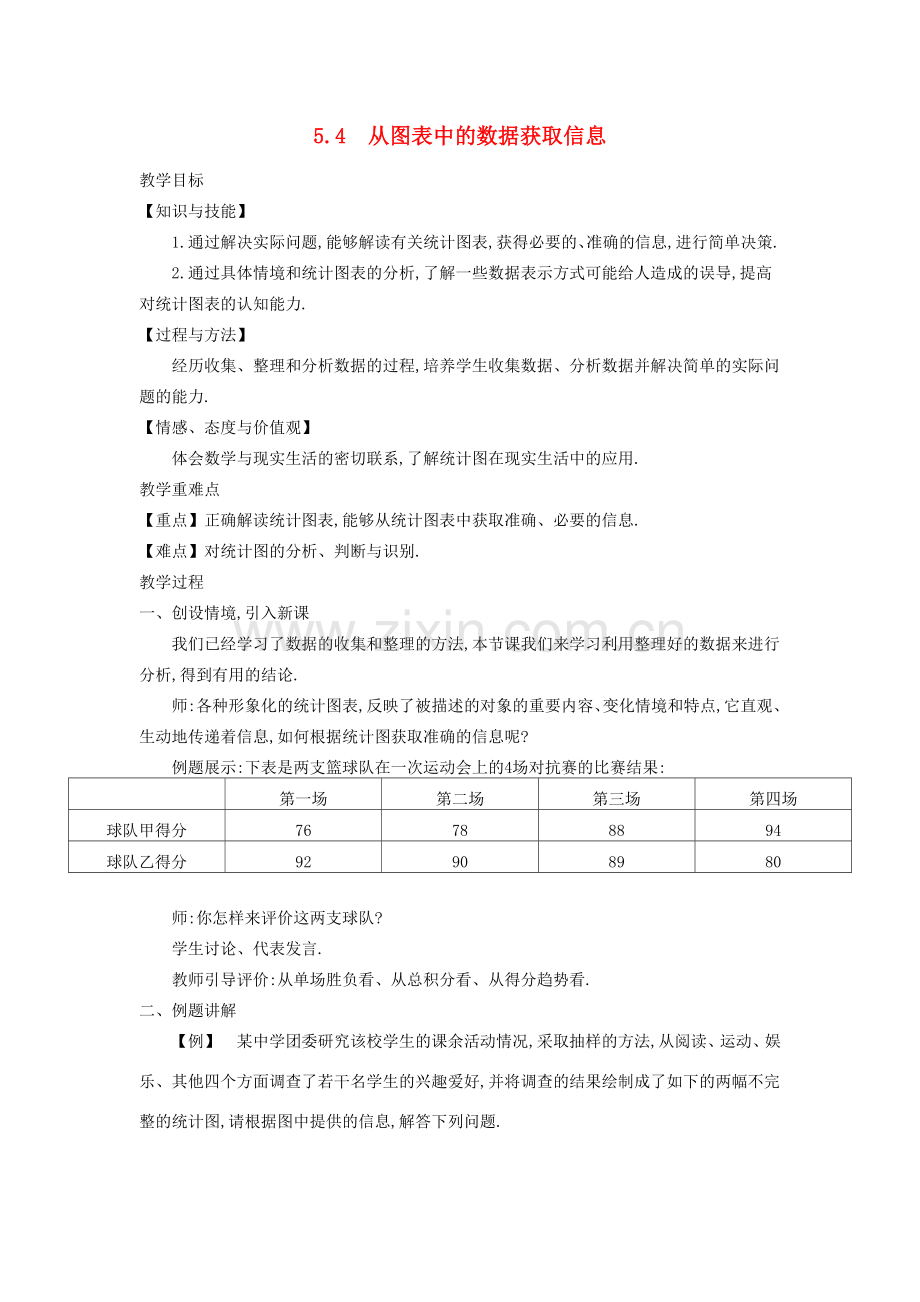 秋七年级数学上册 5.4 从图表中的数据获取信息教学设计 （新版）沪科版-（新版）沪科版初中七年级上册数学教案.doc_第1页