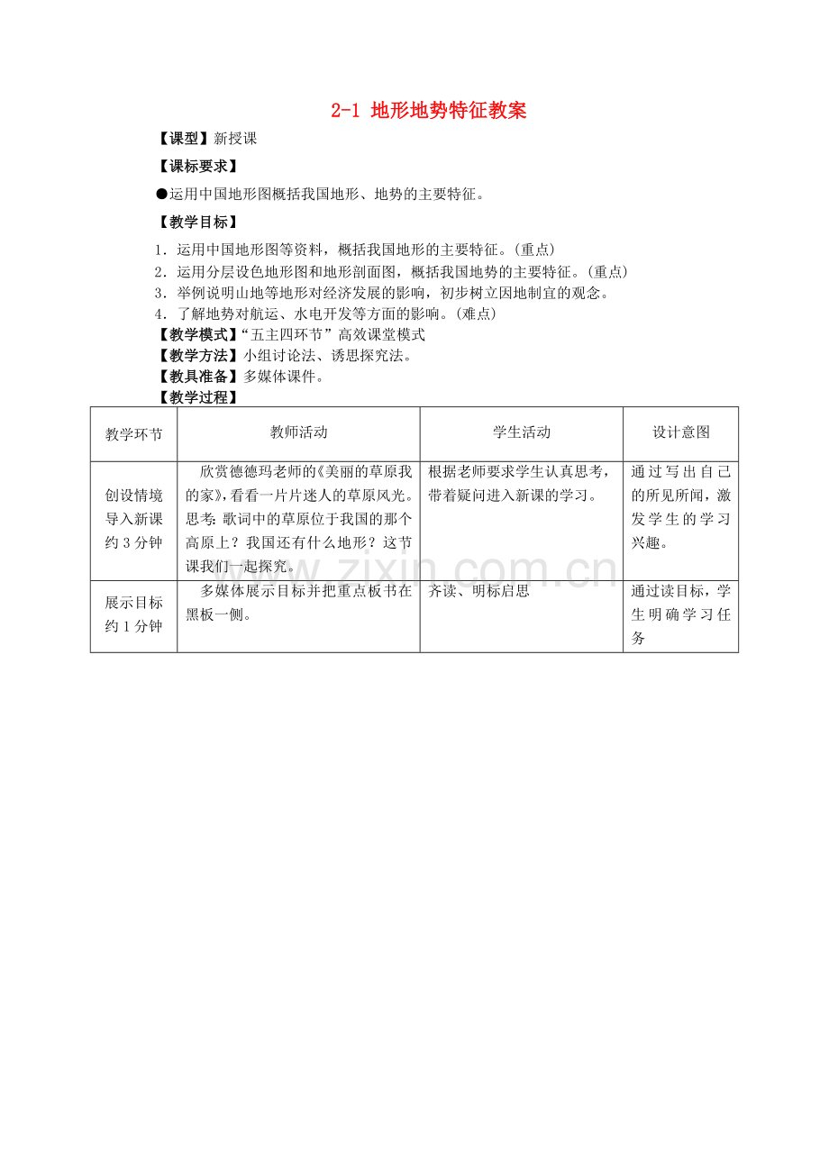 山东省枣庄市峄城区吴林街道中学八年级地理上册 2-1 地形地势特征教案 商务星球版.doc_第1页