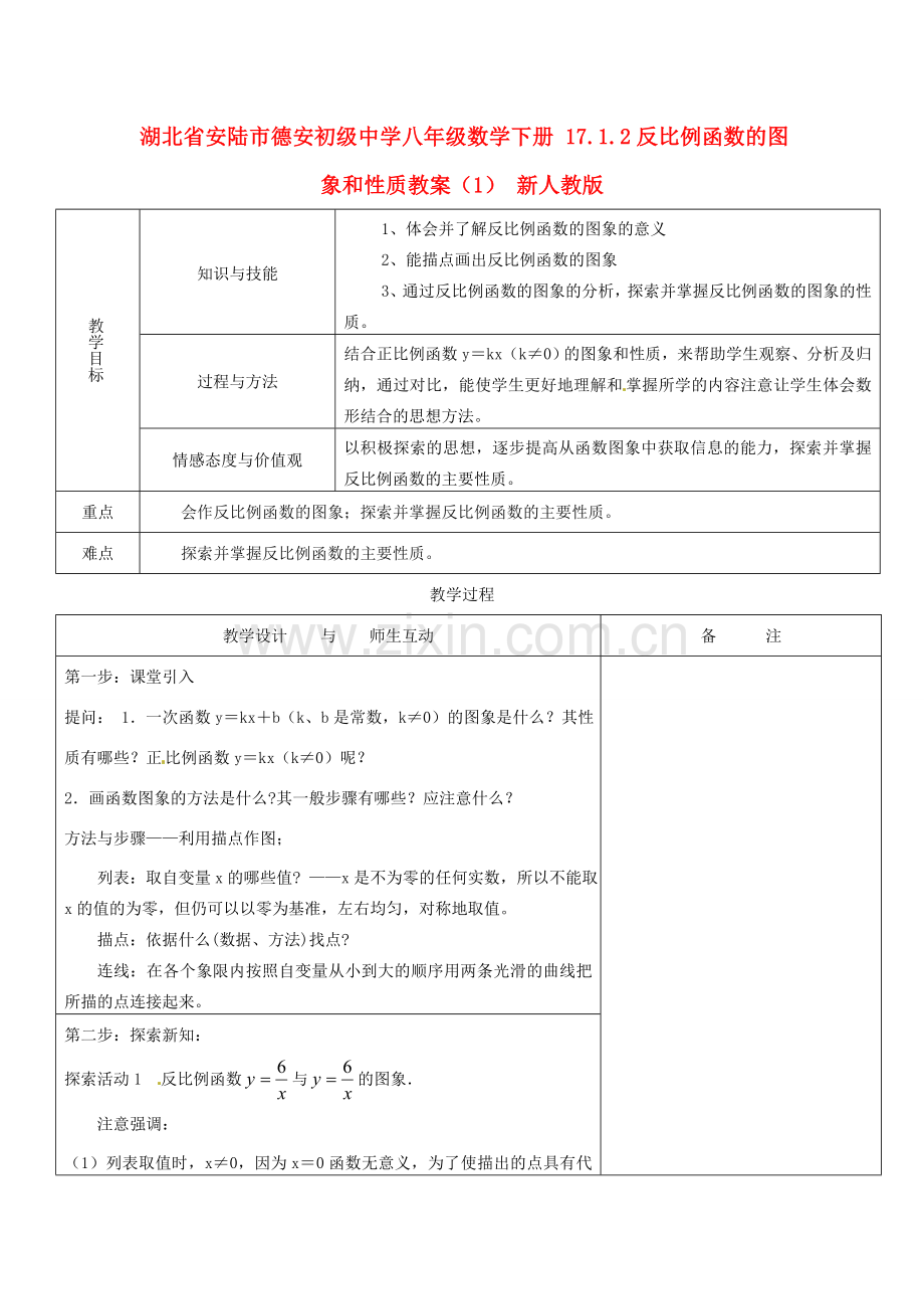 湖北省安陆市德安初级中学八年级数学下册 17.1.2反比例函数的图象和性质教案 新人教版.doc_第1页