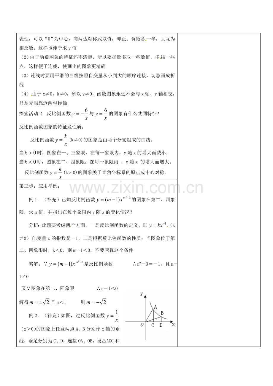 湖北省安陆市德安初级中学八年级数学下册 17.1.2反比例函数的图象和性质教案 新人教版.doc_第2页