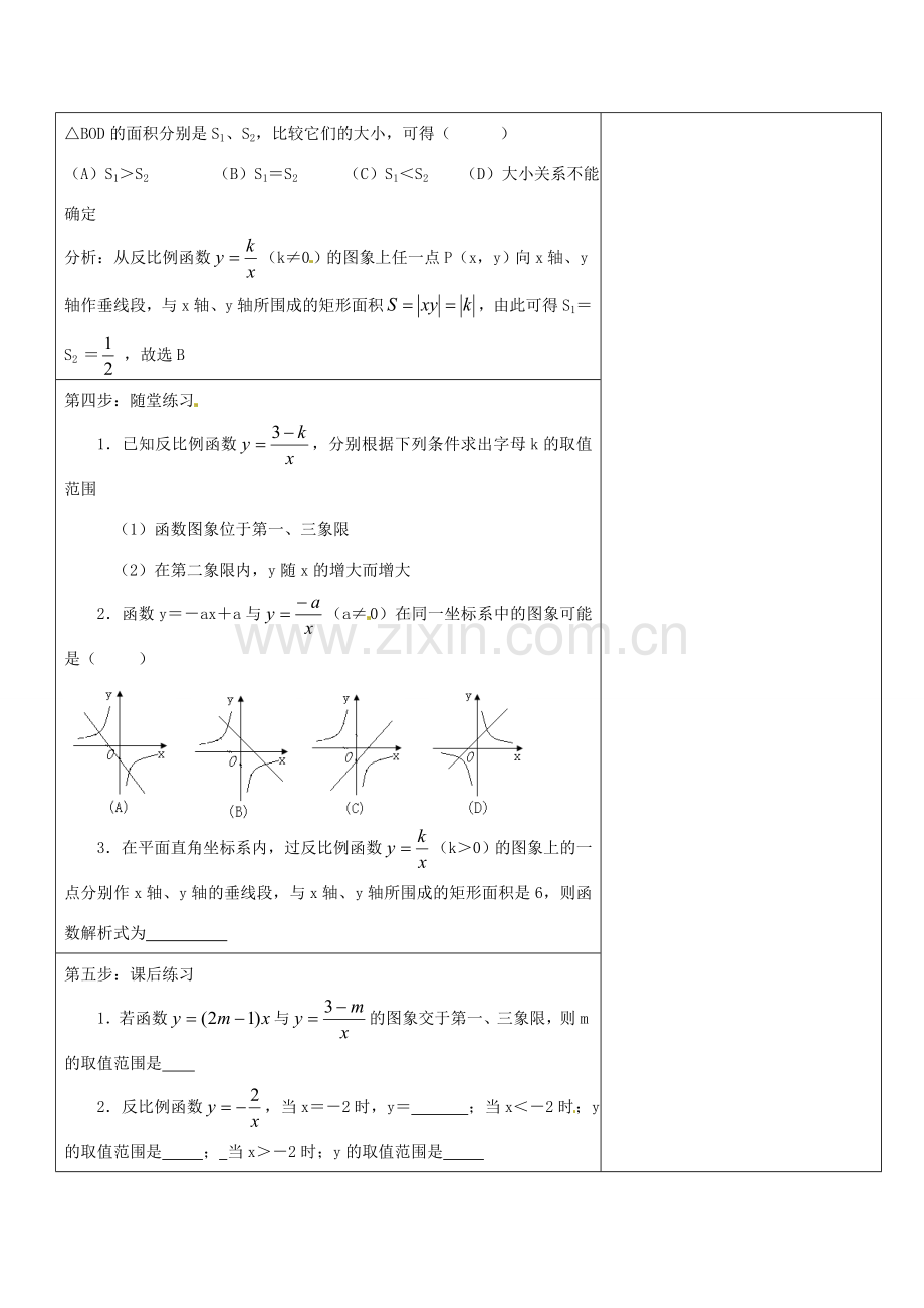 湖北省安陆市德安初级中学八年级数学下册 17.1.2反比例函数的图象和性质教案 新人教版.doc_第3页