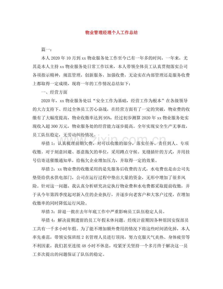 物业管理经理个人工作总结.docx_第1页