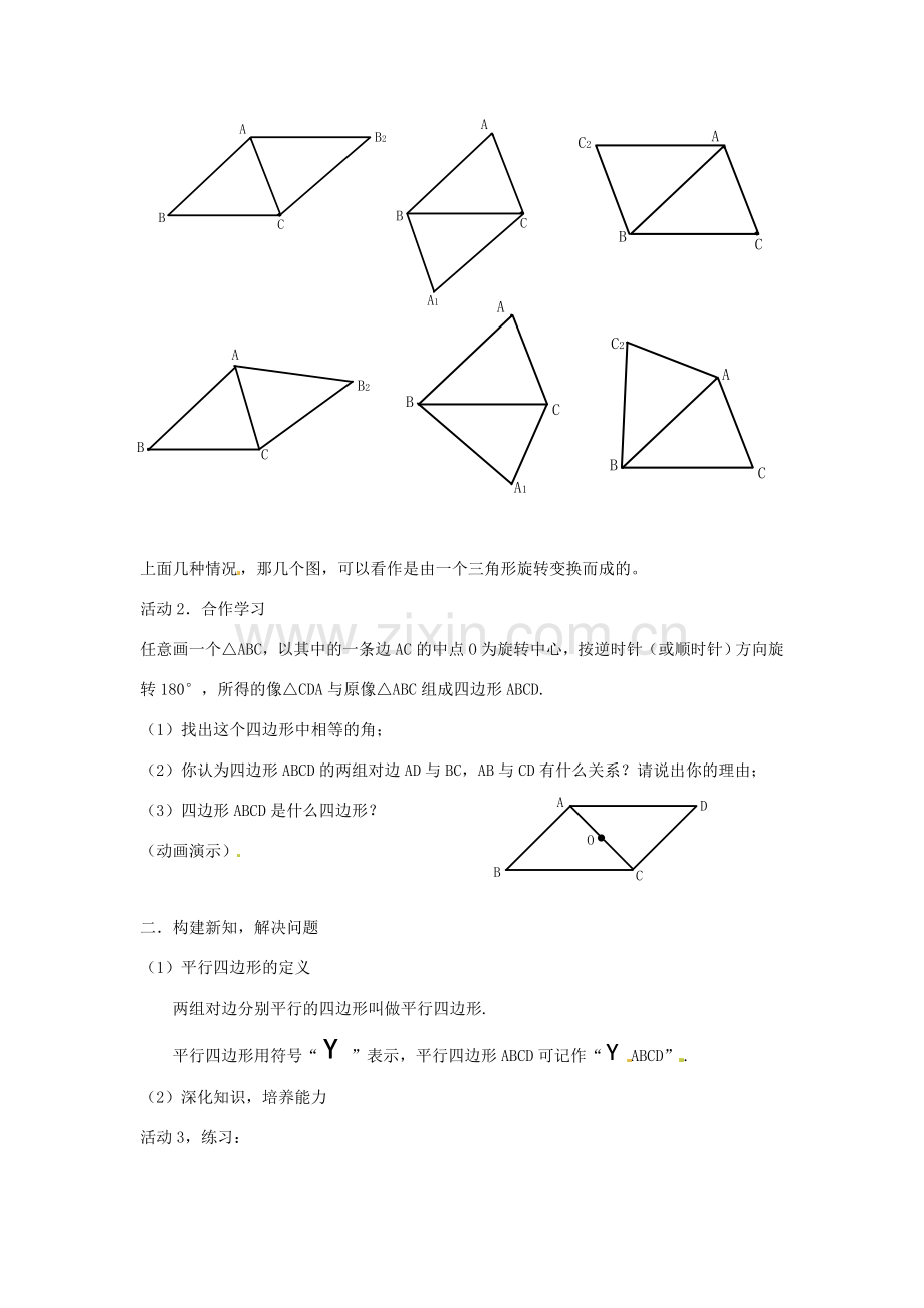 八年级数学下册 5.2《平行四边形》教案 浙教版.doc_第3页