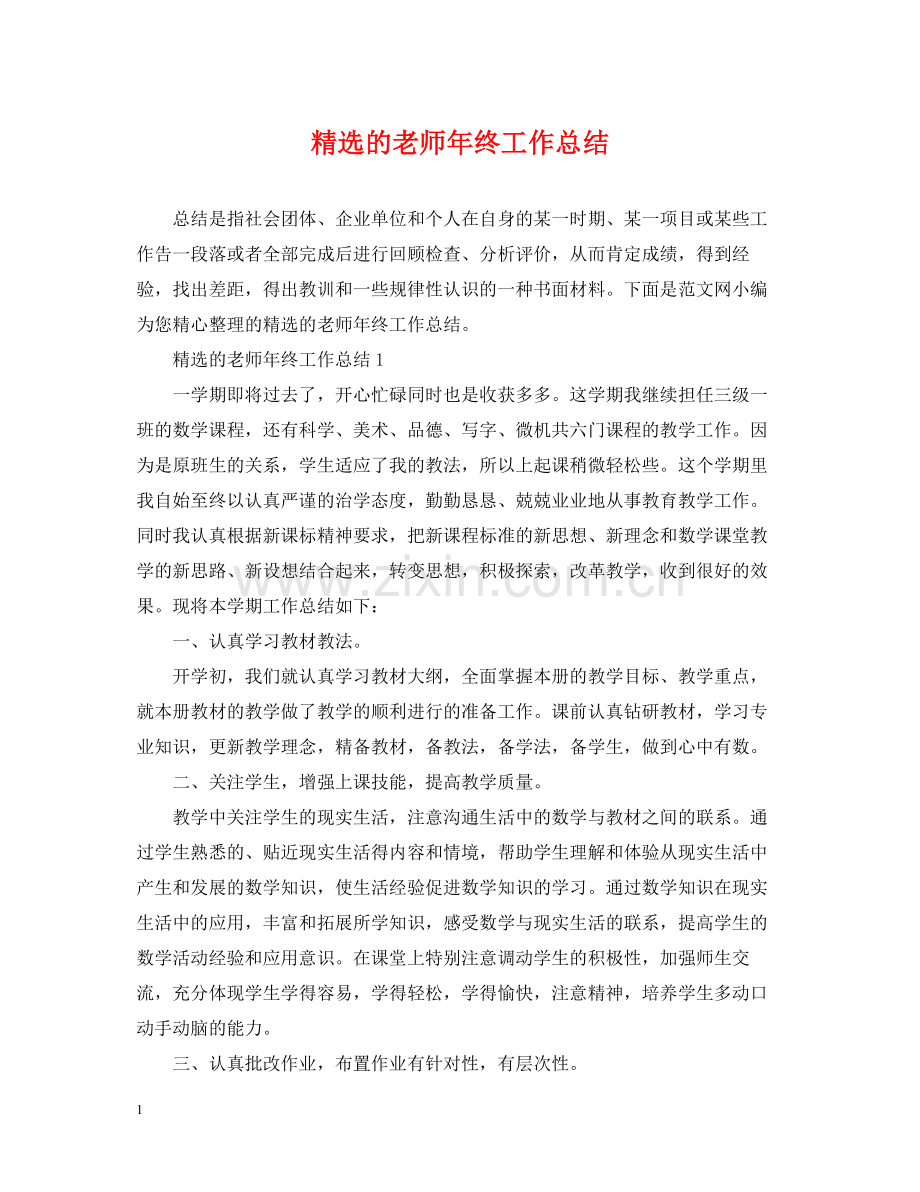 的老师年终工作总结.docx_第1页