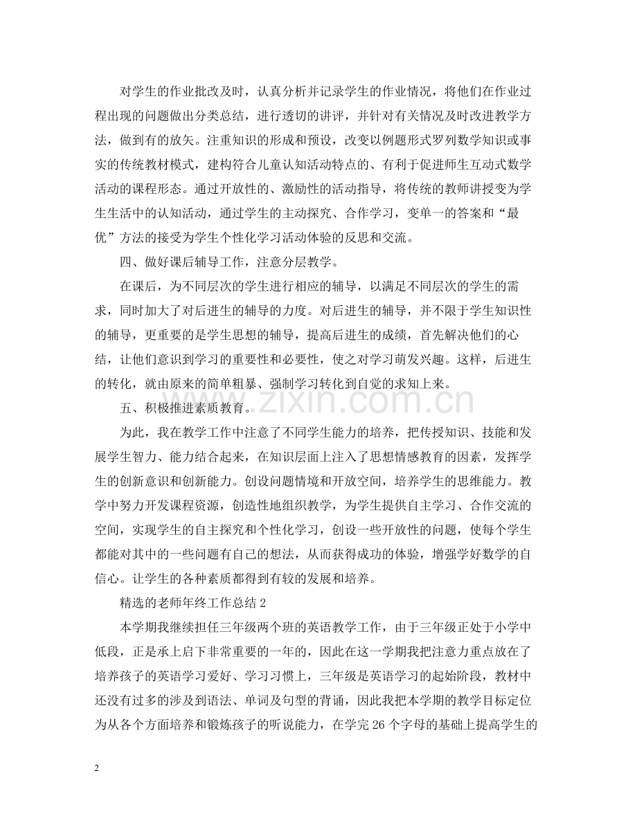 的老师年终工作总结.docx_第2页