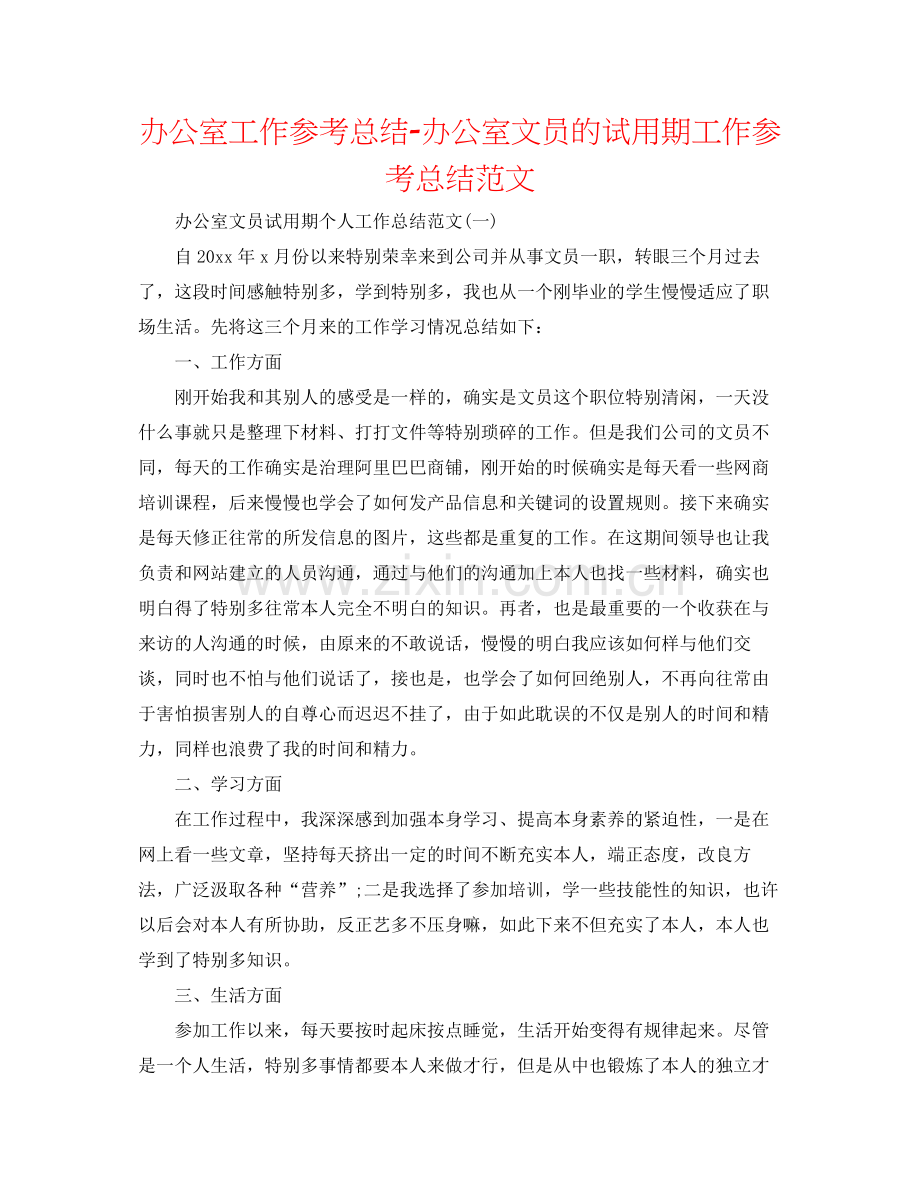 办公室工作参考总结办公室文员的试用期工作参考总结范文.docx_第1页