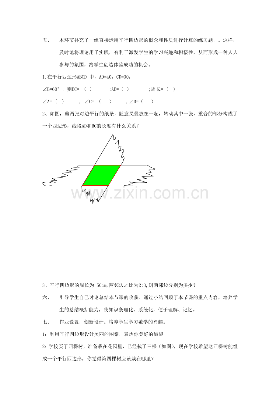 安徽省安庆市桐城吕亭初级中学八年级数学下册 平行四边形教学设计1 新人教版.doc_第3页