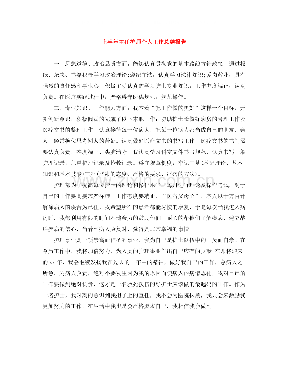 上半年主任护师个人工作总结报告.docx_第1页