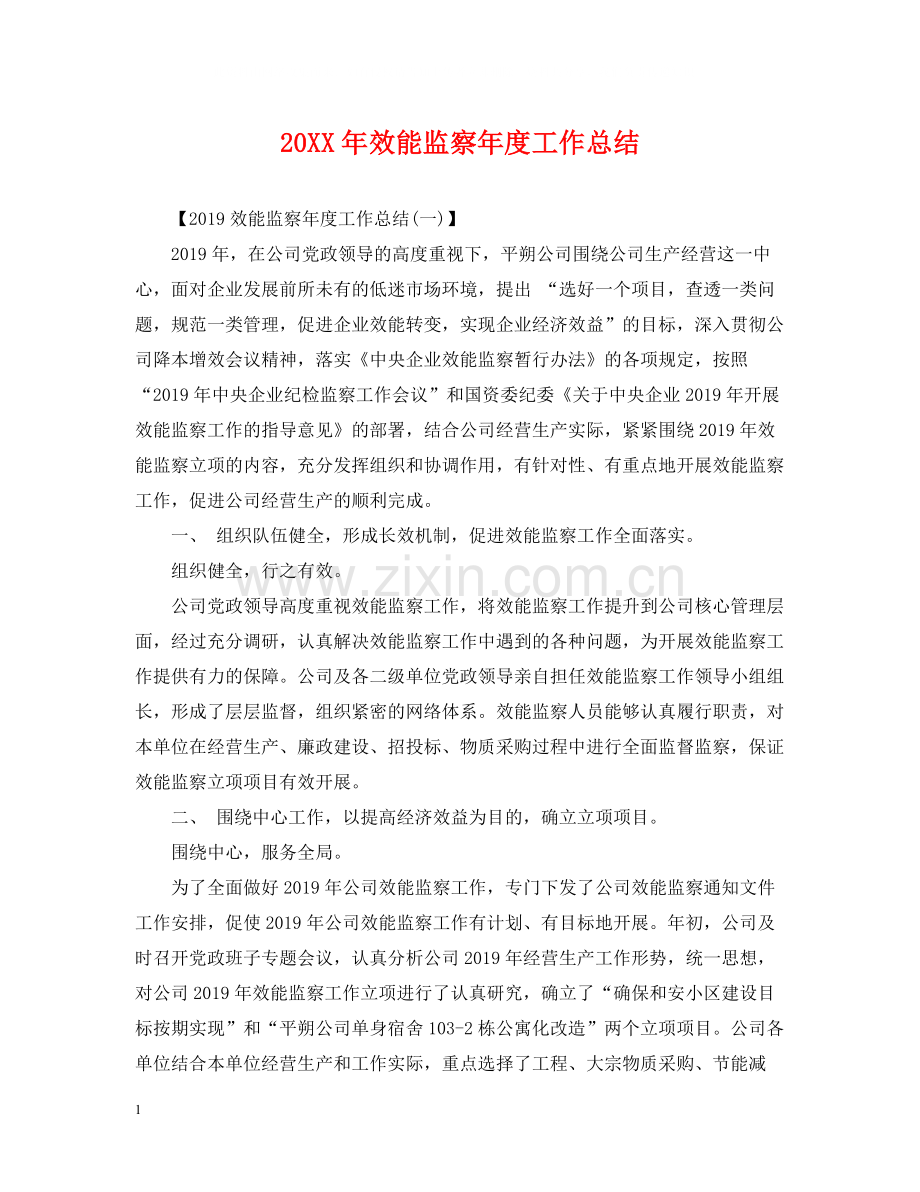 效能监察年度工作总结2.docx_第1页