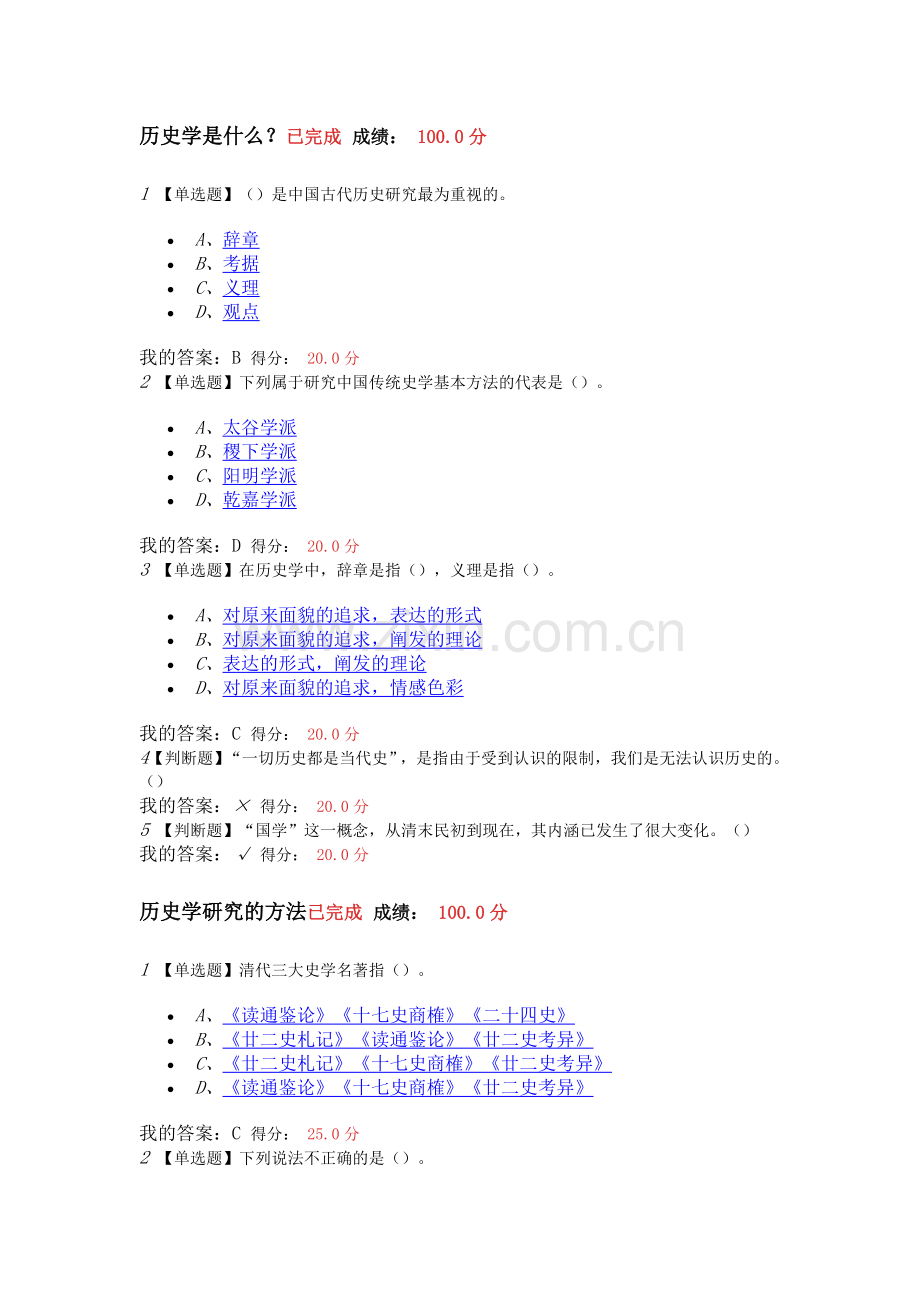 2016.10超星学习通中国古代史 课后章节测验 答案.doc_第1页