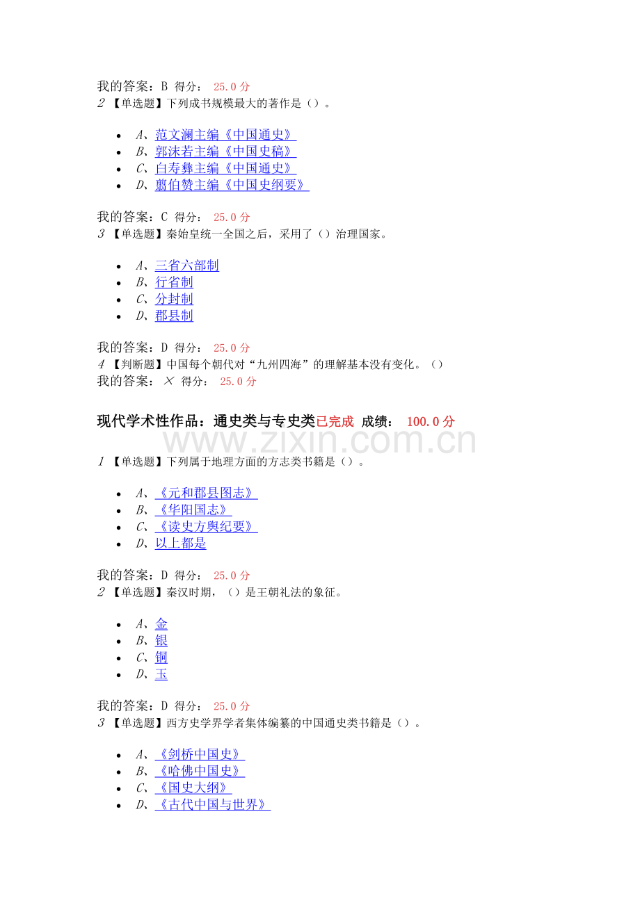 2016.10超星学习通中国古代史 课后章节测验 答案.doc_第3页