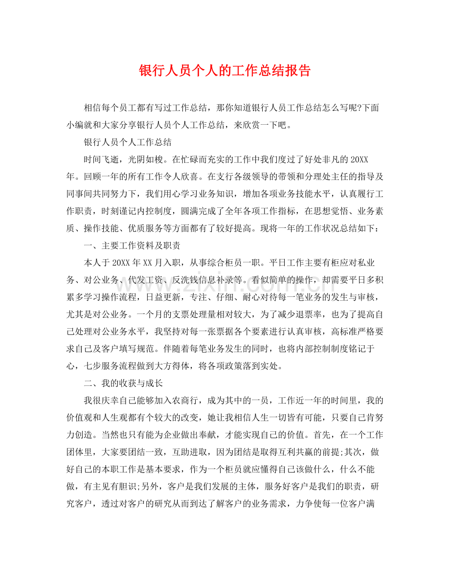 银行人员个人的工作总结报告 .docx_第1页