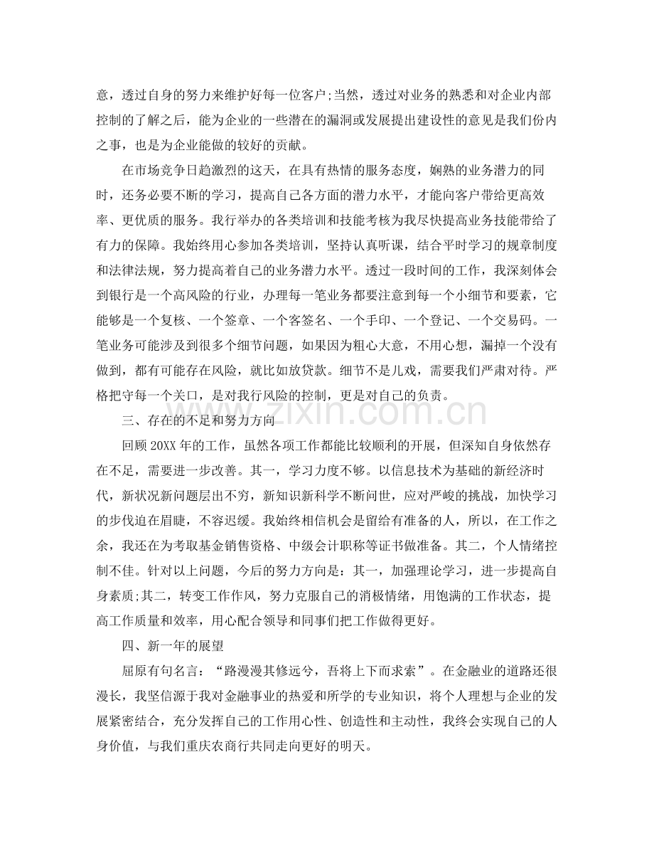 银行人员个人的工作总结报告 .docx_第2页