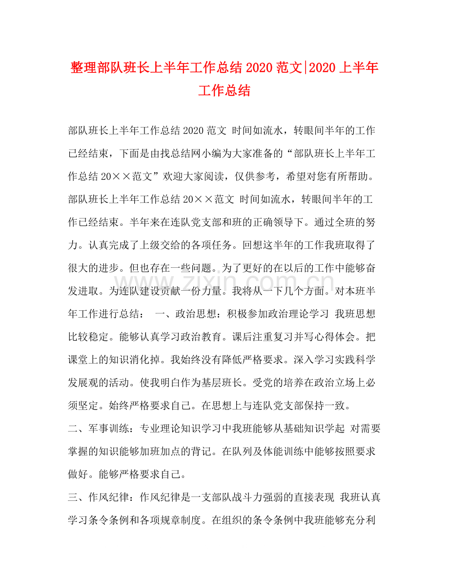 整理部队班长上半年工作总结范文上半年工作总结.docx_第1页