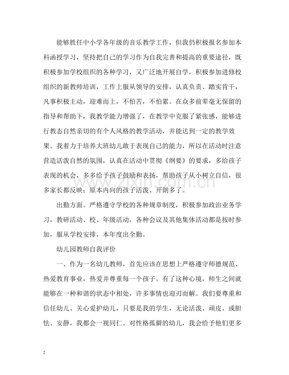 幼儿园教师自我评价「」.docx_第2页