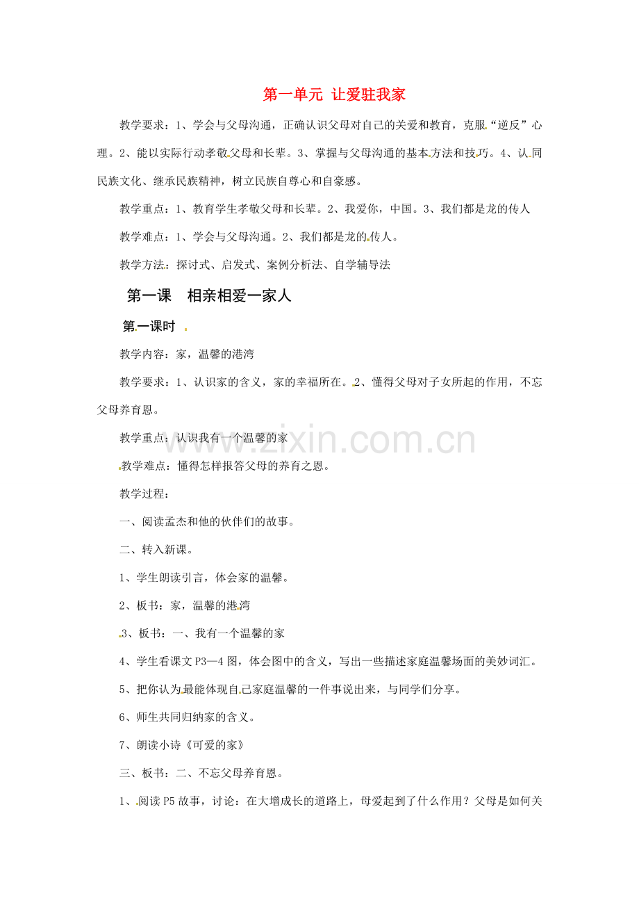 八年级政治上册 第一课 相亲相爱一家人教案 鲁教版.doc_第1页