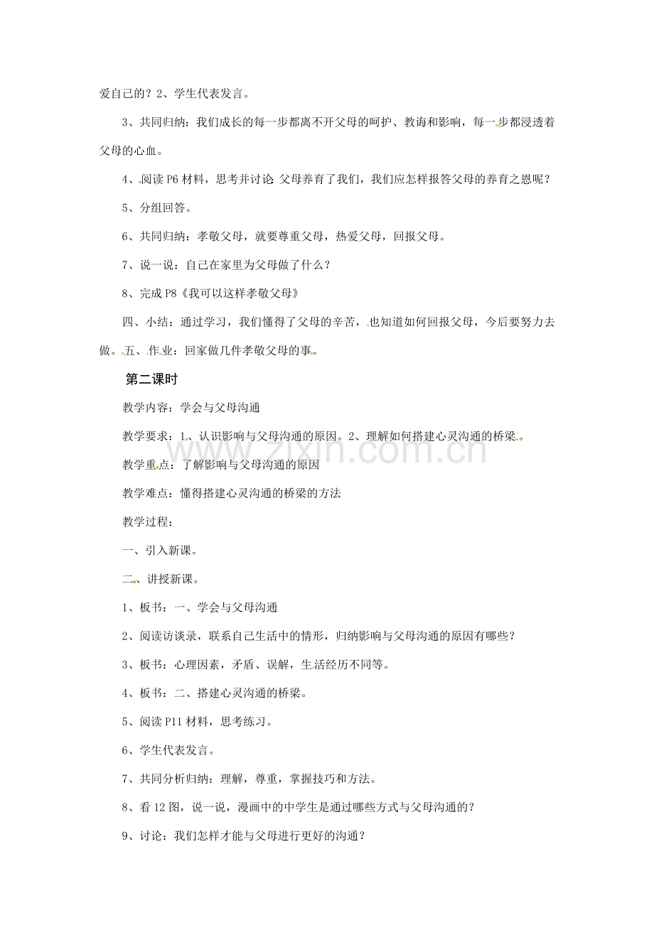 八年级政治上册 第一课 相亲相爱一家人教案 鲁教版.doc_第2页