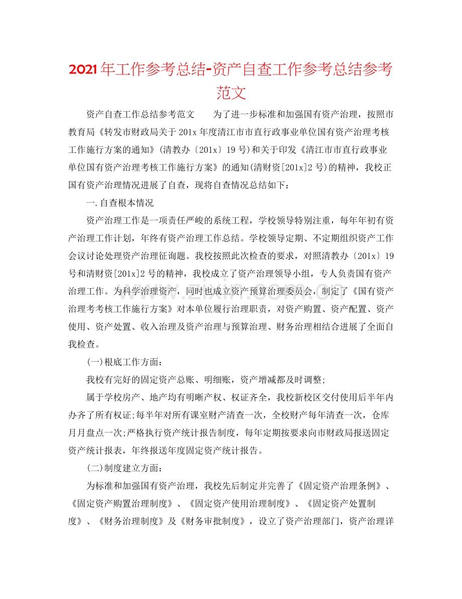 2021年工作参考总结资产自查工作参考总结参考范文.docx_第1页