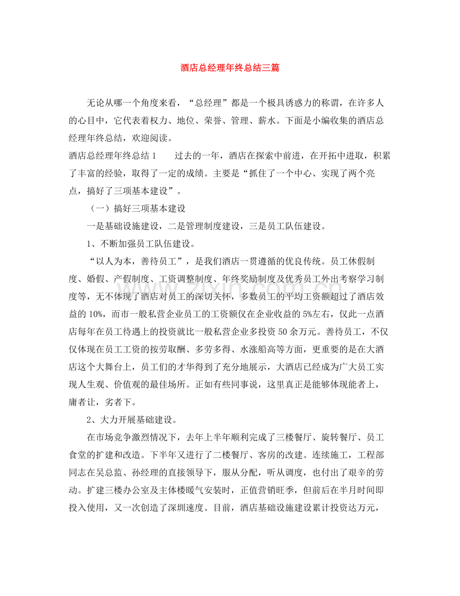 酒店总经理年终总结三篇.docx_第1页