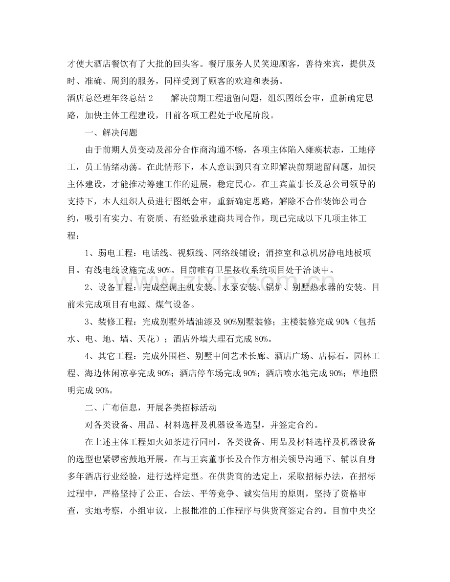 酒店总经理年终总结三篇.docx_第3页