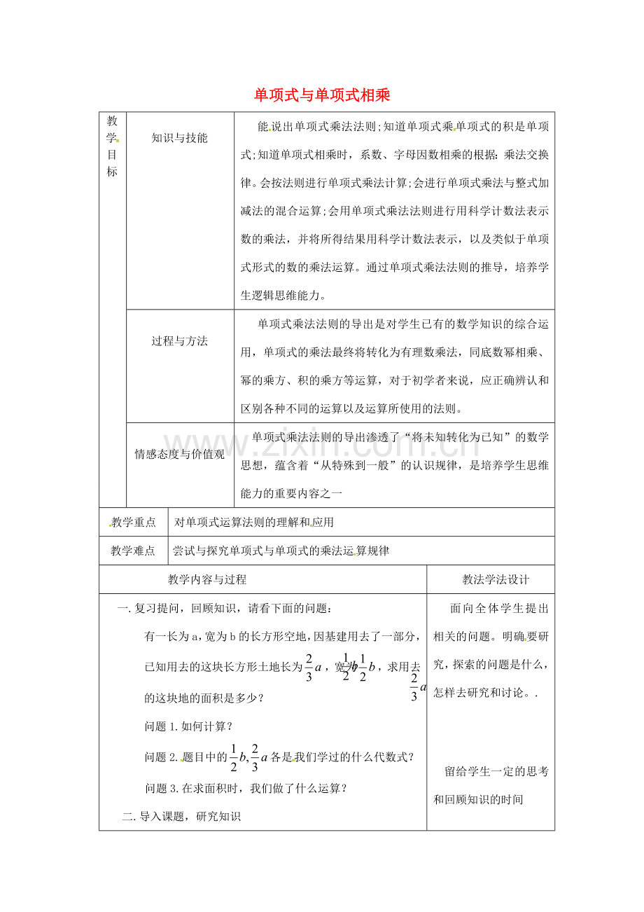 吉林省长春市双阳区八年级数学上册 第12章 整式的乘除 12.2 整式的乘法 12.2.1 单项式与单项式相乘教案 （新版）华东师大版-（新版）华东师大版初中八年级上册数学教案.doc_第1页