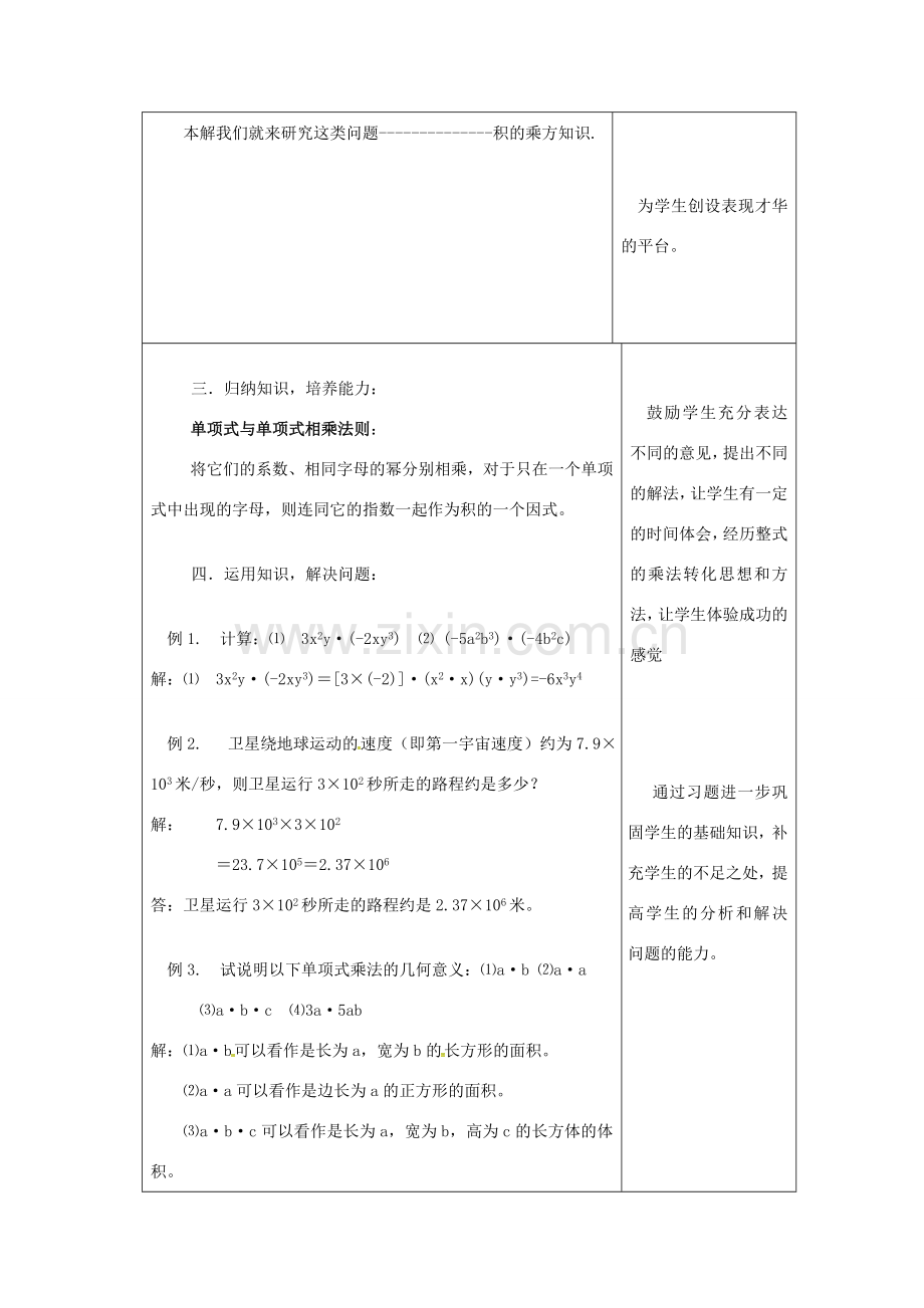 吉林省长春市双阳区八年级数学上册 第12章 整式的乘除 12.2 整式的乘法 12.2.1 单项式与单项式相乘教案 （新版）华东师大版-（新版）华东师大版初中八年级上册数学教案.doc_第2页