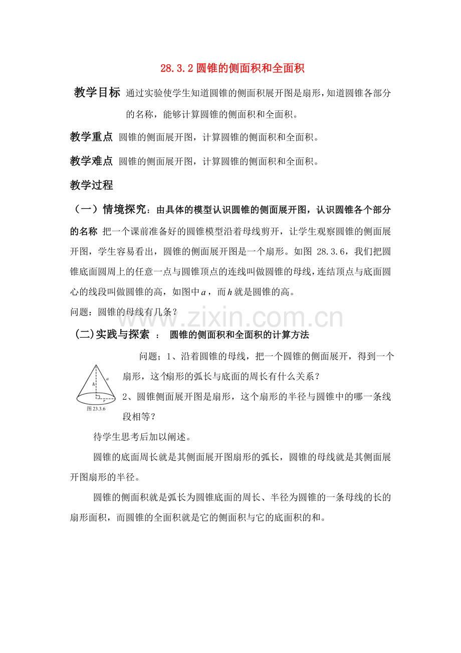 九年级数学下册 圆柱和圆锥的侧面展开图教案 华东师大版.doc_第1页