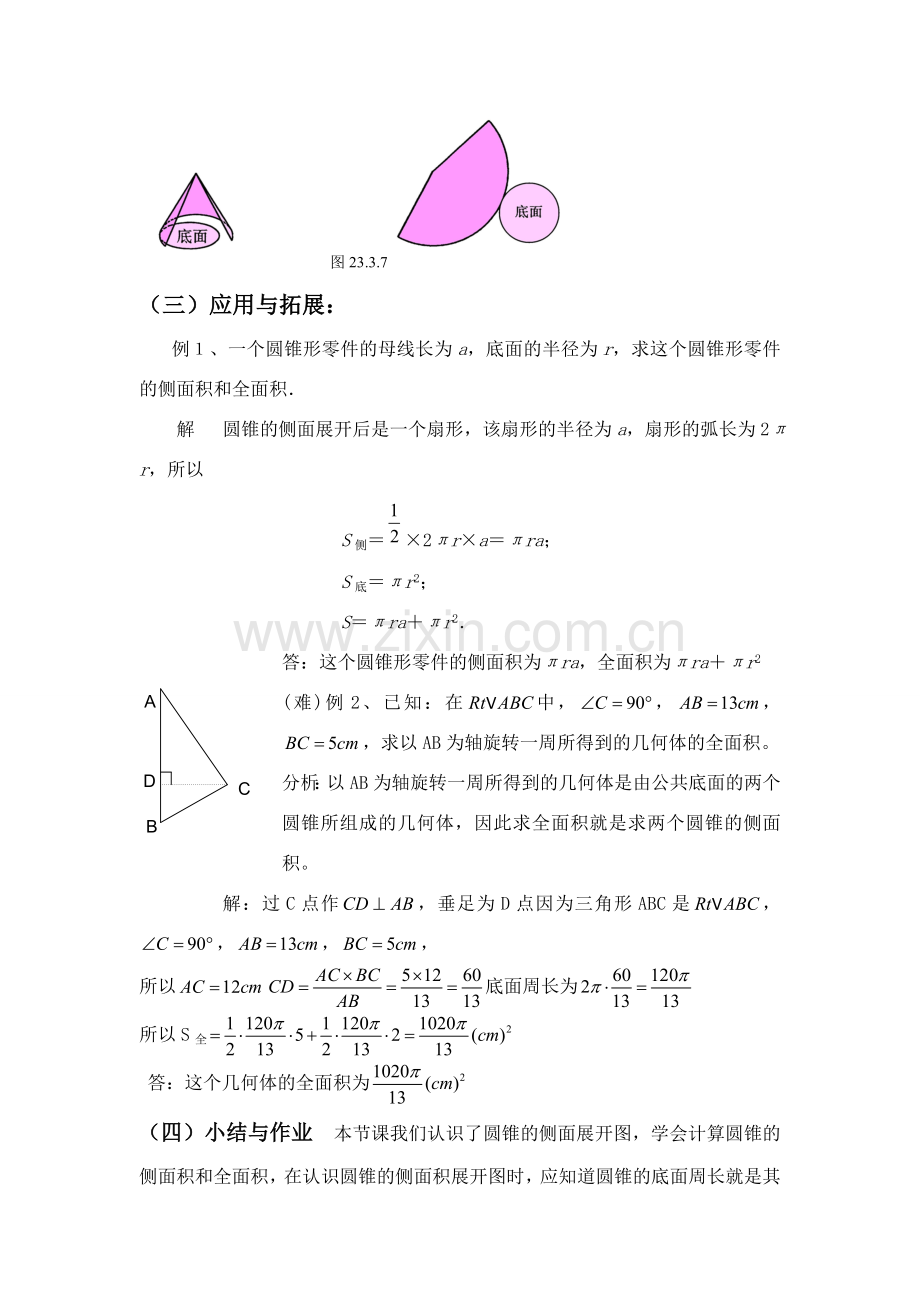 九年级数学下册 圆柱和圆锥的侧面展开图教案 华东师大版.doc_第2页