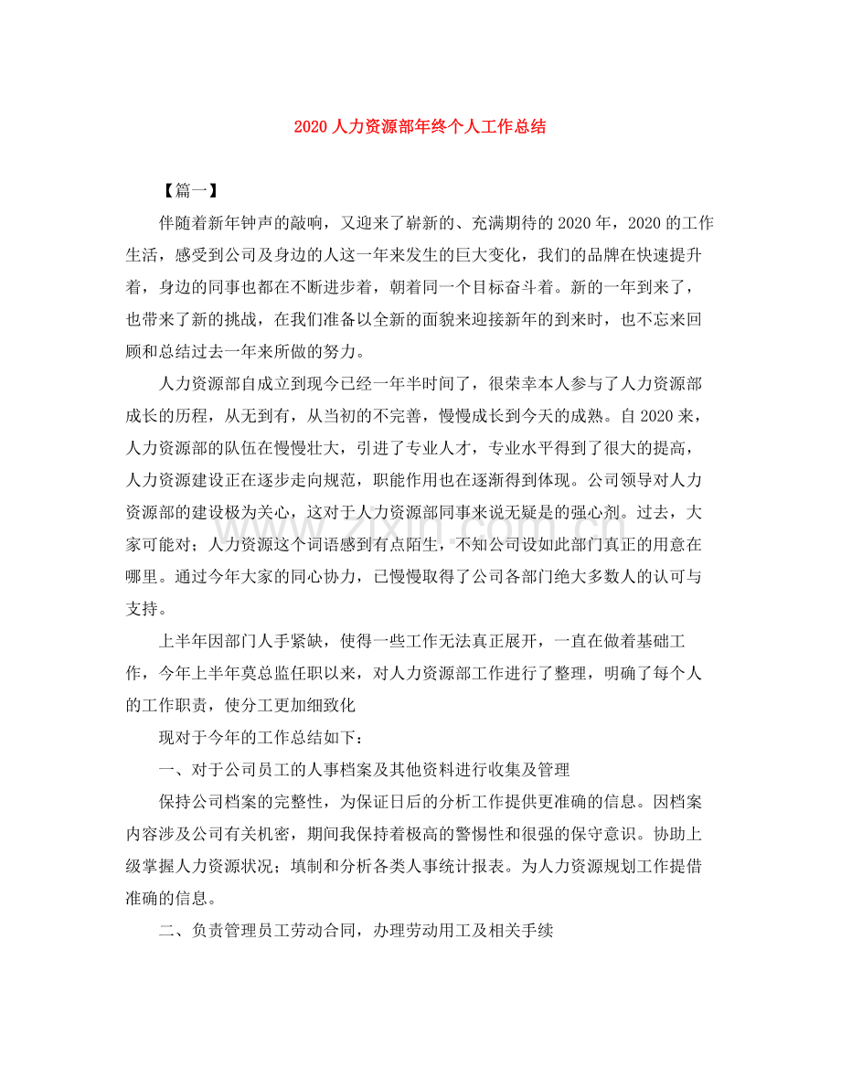 人力资源部年终个人工作总结.docx_第1页