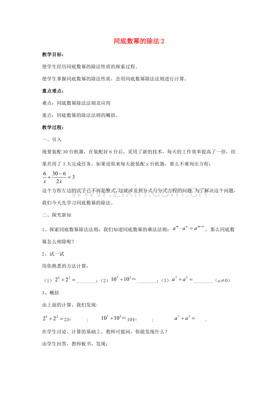 八年级数学上册 第十二章 整式的乘除 12.1 幂的运算 12.1.4 同底数幂的除法教案2 （新版）华东师大版-（新版）华东师大版初中八年级上册数学教案.doc_第1页