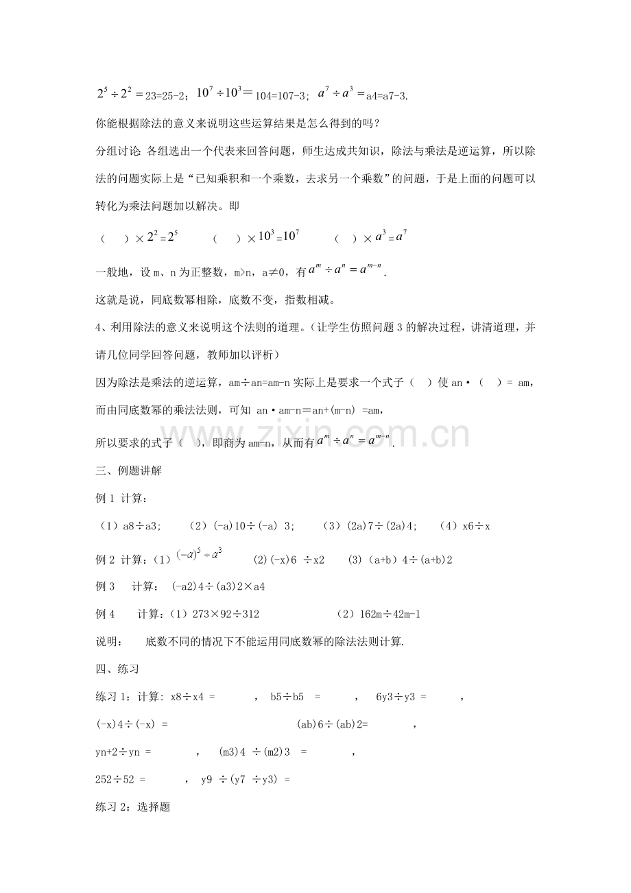 八年级数学上册 第十二章 整式的乘除 12.1 幂的运算 12.1.4 同底数幂的除法教案2 （新版）华东师大版-（新版）华东师大版初中八年级上册数学教案.doc_第2页