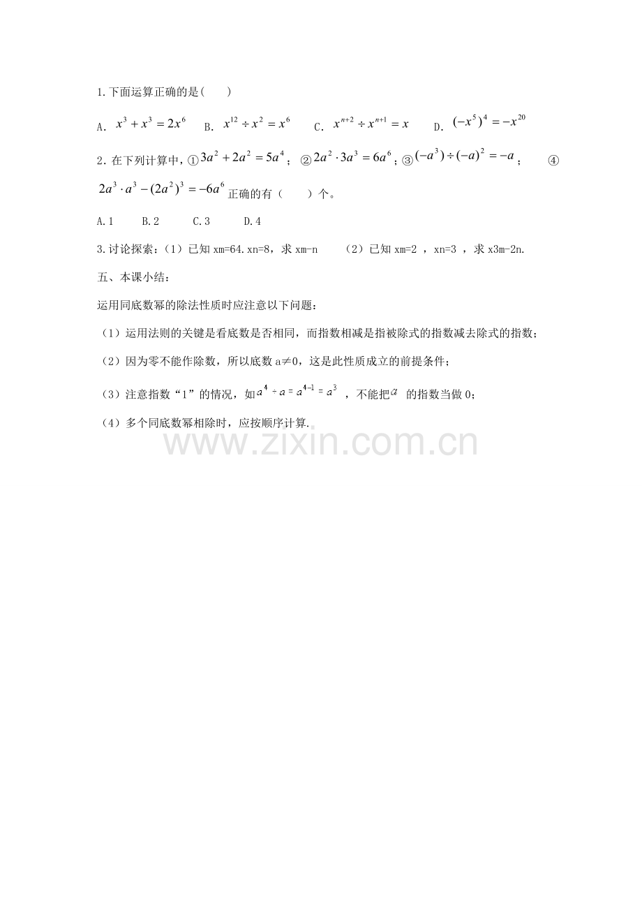 八年级数学上册 第十二章 整式的乘除 12.1 幂的运算 12.1.4 同底数幂的除法教案2 （新版）华东师大版-（新版）华东师大版初中八年级上册数学教案.doc_第3页