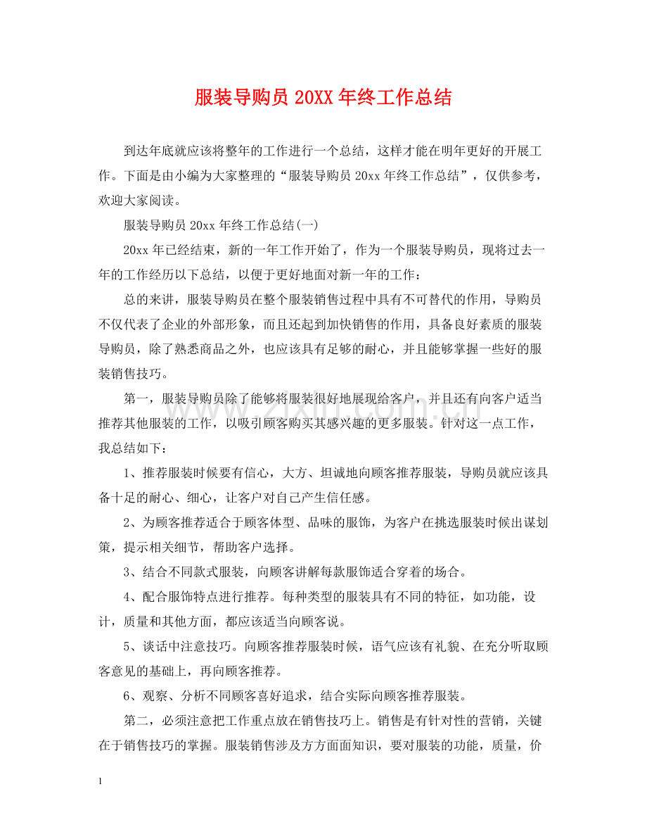 服装导购员终工作总结.docx_第1页