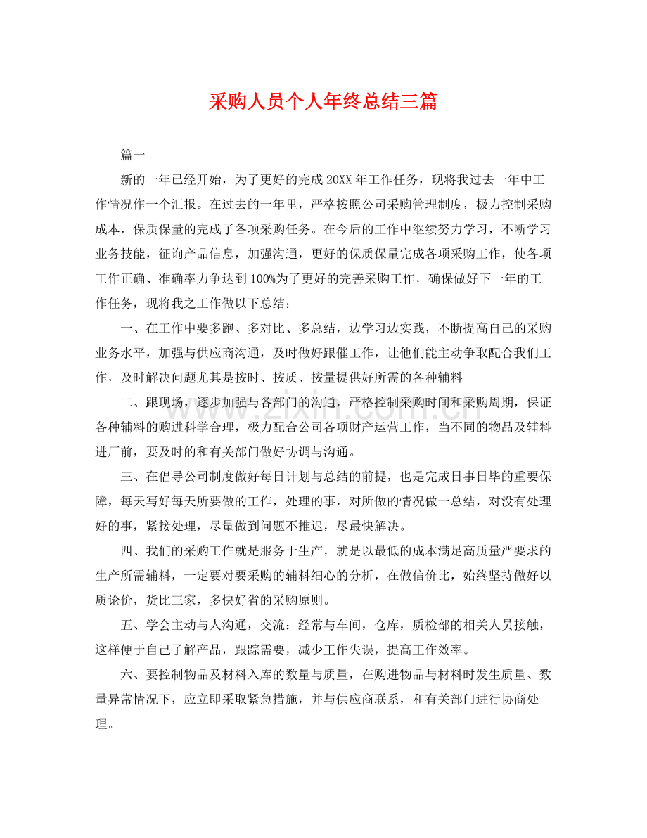 采购人员个人年终总结三篇 .docx_第1页