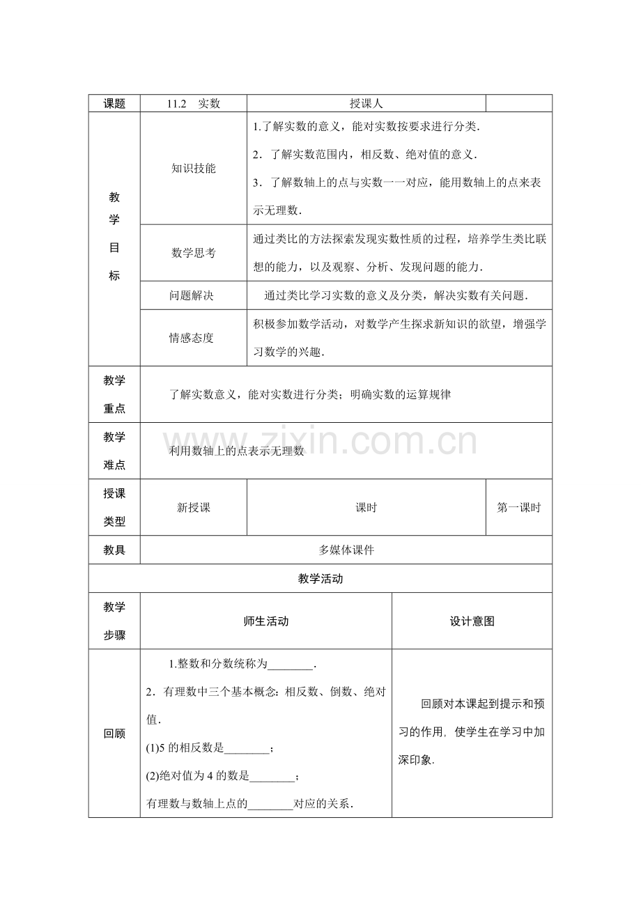 八年级数学上册 第11章 数的开方 11.2 实数教案 （新版）华东师大版-（新版）华东师大版初中八年级上册数学教案.doc_第1页